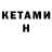 Кетамин VHQ Conor McMahon